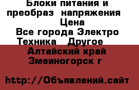 Блоки питания и преобраз. напряжения Alinco DM330  › Цена ­ 10 000 - Все города Электро-Техника » Другое   . Алтайский край,Змеиногорск г.